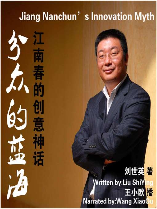 Title details for 分众的蓝海-江南春的创意神话 by 刘世英 - Available